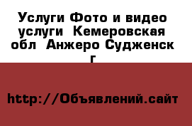 Услуги Фото и видео услуги. Кемеровская обл.,Анжеро-Судженск г.